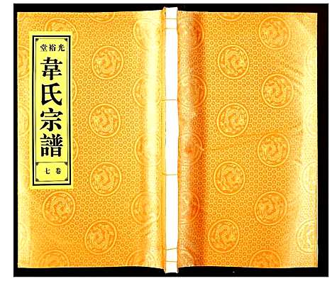 [下载][韦氏宗谱]安徽.韦氏家谱_七.pdf