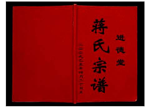 [下载][蒋氏宗谱]安徽.蒋氏家谱.pdf