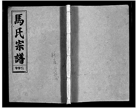 [下载][马氏宗谱_26卷_卷首上下_卷末各1卷_马氏宗谱]安徽.马氏家谱_二十七.pdf