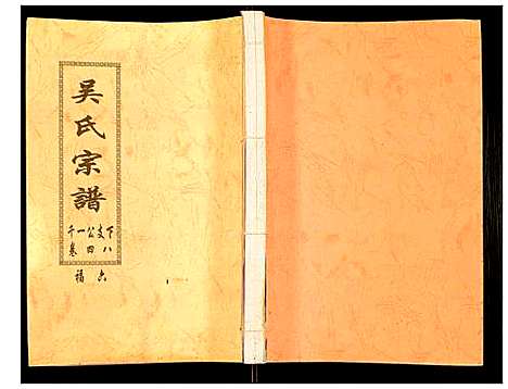 [下载][吴氏宗谱]安徽.吴氏家谱_五十一.pdf