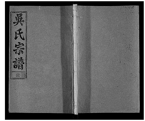 [下载][吴氏宗谱_116卷首末各4卷]安徽.吴氏家谱_六.pdf