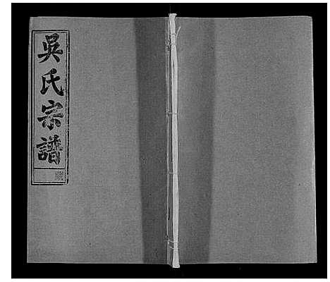 [下载][吴氏宗谱_116卷首末各4卷]安徽.吴氏家谱_十五.pdf