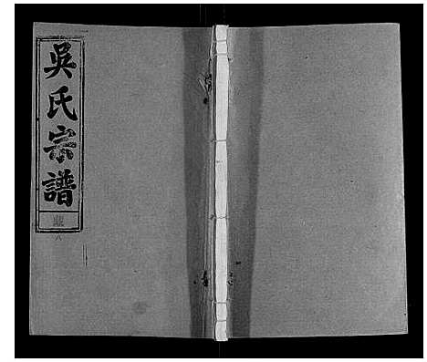 [下载][吴氏宗谱_116卷首末各4卷]安徽.吴氏家谱_八十六.pdf