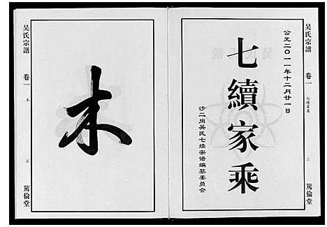 [下载][吴氏宗谱_7卷]安徽.吴氏家谱_一.pdf