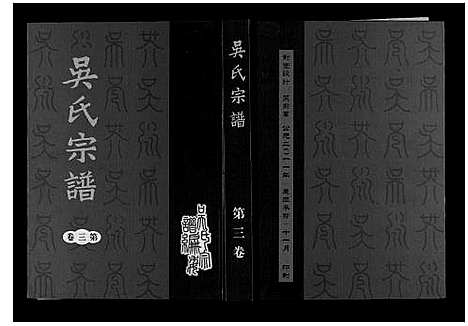 [下载][吴氏宗谱_7卷]安徽.吴氏家谱_三.pdf