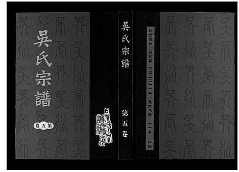 [下载][吴氏宗谱_7卷]安徽.吴氏家谱_四.pdf