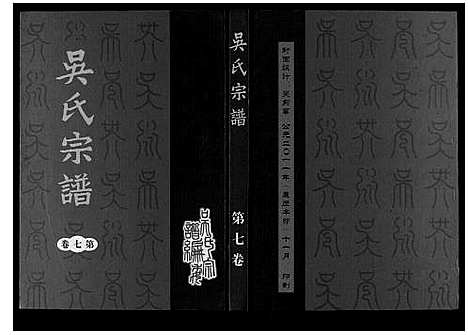 [下载][吴氏宗谱_7卷]安徽.吴氏家谱_六.pdf