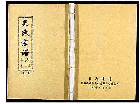 [下载][吴氏宗谱_89卷首1卷]安徽.吴氏家谱_二十八.pdf