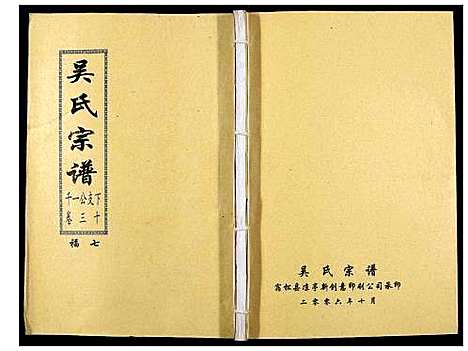 [下载][吴氏宗谱_89卷首1卷]安徽.吴氏家谱_三十一.pdf