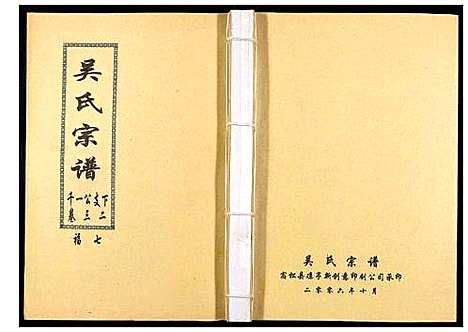 [下载][吴氏宗谱_89卷首1卷]安徽.吴氏家谱_三十三.pdf