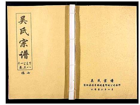 [下载][吴氏宗谱_89卷首1卷]安徽.吴氏家谱_四十.pdf