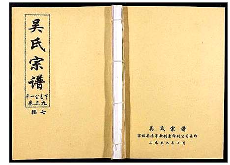 [下载][吴氏宗谱_89卷首1卷]安徽.吴氏家谱_四十一.pdf