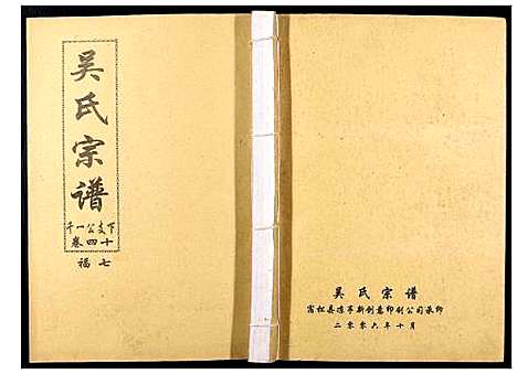 [下载][吴氏宗谱_89卷首1卷]安徽.吴氏家谱_四十二.pdf