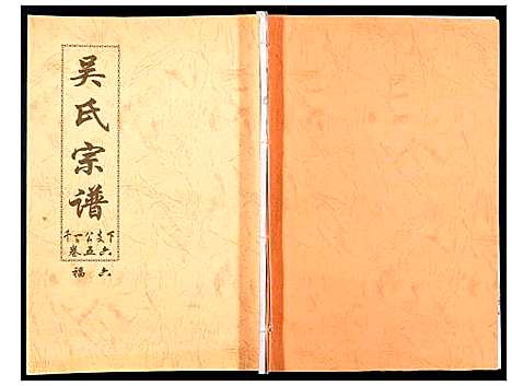 [下载][吴氏宗谱_89卷首1卷]安徽.吴氏家谱_五十八.pdf