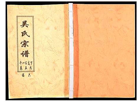 [下载][吴氏宗谱_89卷首1卷]安徽.吴氏家谱_六十.pdf