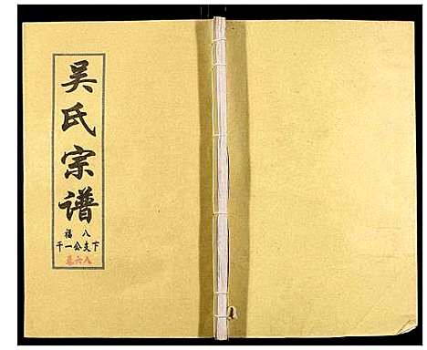 [下载][吴氏宗谱_89卷首1卷]安徽.吴氏家谱_六十九.pdf