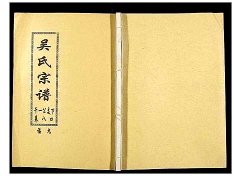 [下载][吴氏宗谱_89卷首1卷]安徽.吴氏家谱_八十六.pdf