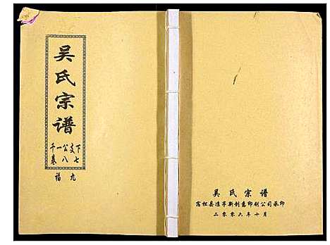 [下载][吴氏宗谱_89卷首1卷]安徽.吴氏家谱_八十九.pdf