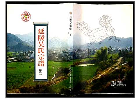 [下载][延陵吴氏宗谱]安徽.延陵吴氏家谱_三.pdf