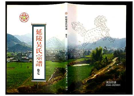 [下载][延陵吴氏宗谱]安徽.延陵吴氏家谱_十.pdf