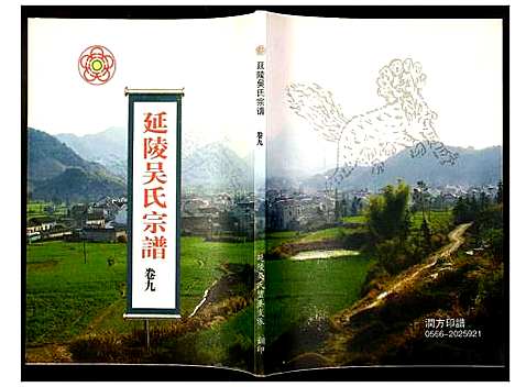 [下载][延陵吴氏宗谱]安徽.延陵吴氏家谱_十九.pdf