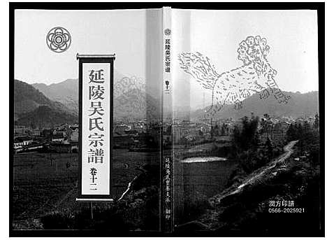 [下载][延陵吴氏宗谱]安徽.延陵吴氏家谱_四十三.pdf