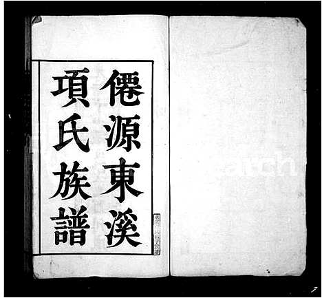 [下载][僊源东溪项氏族谱_僊源东溪项氏重修族谱]安徽.僊源东溪项氏家谱_一.pdf