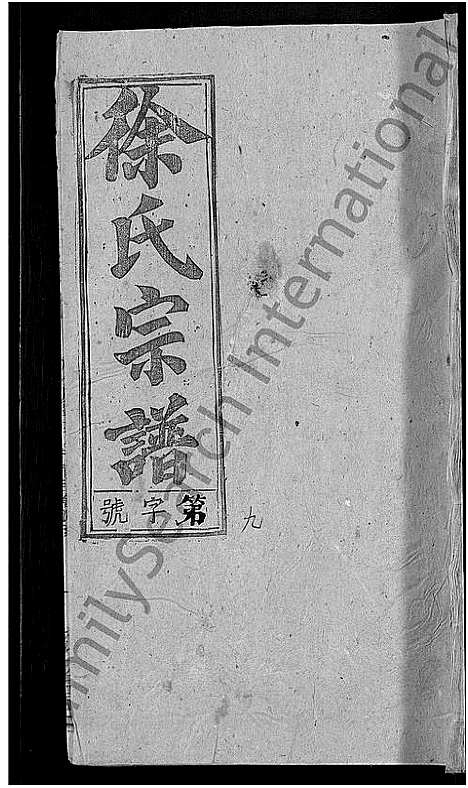 [下载][徐氏宗谱_17卷首末各1卷]安徽.徐氏家谱_九.pdf