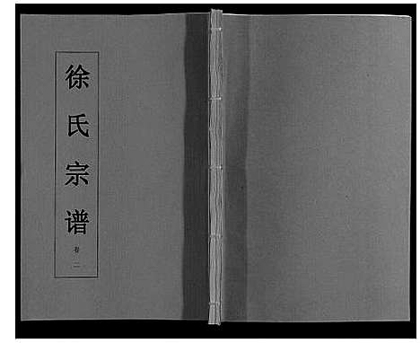 [下载][徐氏宗谱_6卷]安徽.徐氏家谱_二.pdf