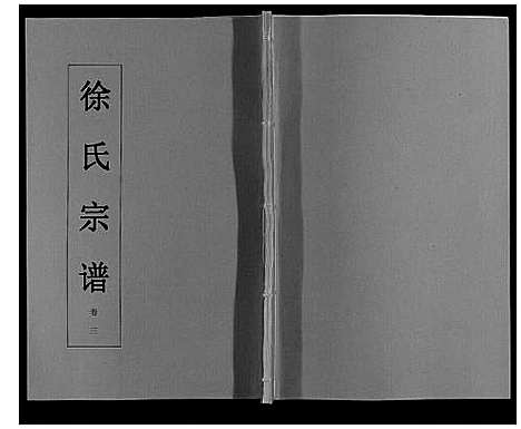 [下载][徐氏宗谱_6卷]安徽.徐氏家谱_三.pdf