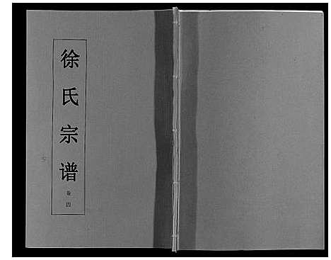 [下载][徐氏宗谱_6卷]安徽.徐氏家谱_四.pdf