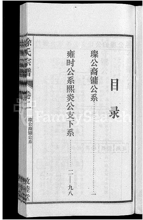 [下载][怀邑荻浦潭徐伯璨公系宗谱_19卷]安徽.怀邑荻浦潭徐伯璨公系家谱_二.pdf