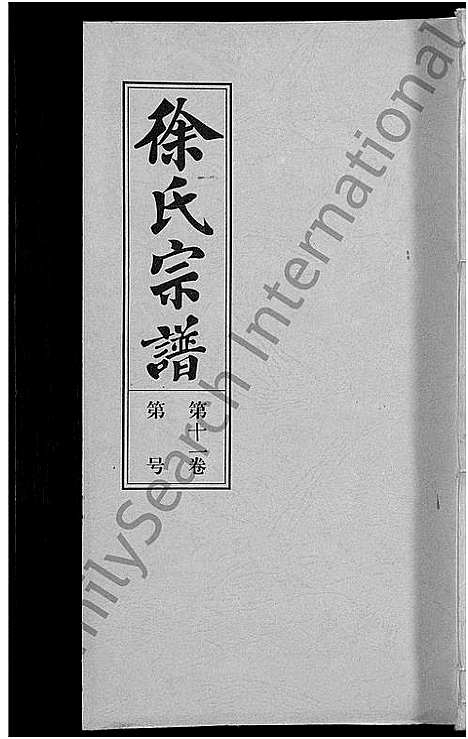 [下载][怀邑荻浦潭徐伯璨公系宗谱_19卷]安徽.怀邑荻浦潭徐伯璨公系家谱_十一.pdf