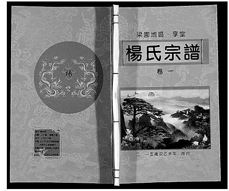 [下载][梁园地区杨氏宗谱]安徽.梁园地区杨氏家谱_一.pdf