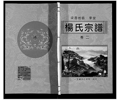 [下载][梁园地区杨氏宗谱]安徽.梁园地区杨氏家谱_二.pdf