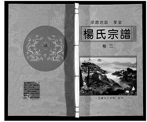 [下载][梁园地区杨氏宗谱]安徽.梁园地区杨氏家谱_三.pdf