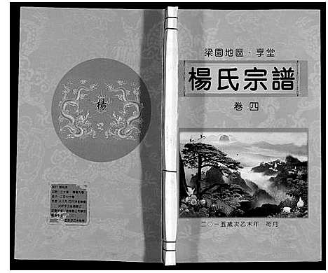 [下载][梁园地区杨氏宗谱]安徽.梁园地区杨氏家谱_四.pdf