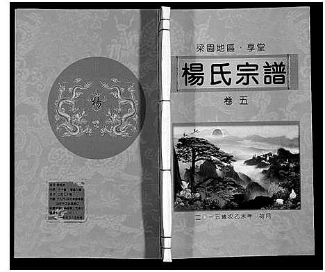 [下载][梁园地区杨氏宗谱]安徽.梁园地区杨氏家谱_五.pdf