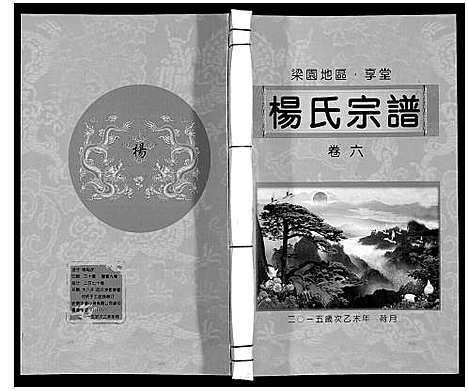 [下载][梁园地区杨氏宗谱]安徽.梁园地区杨氏家谱_六.pdf