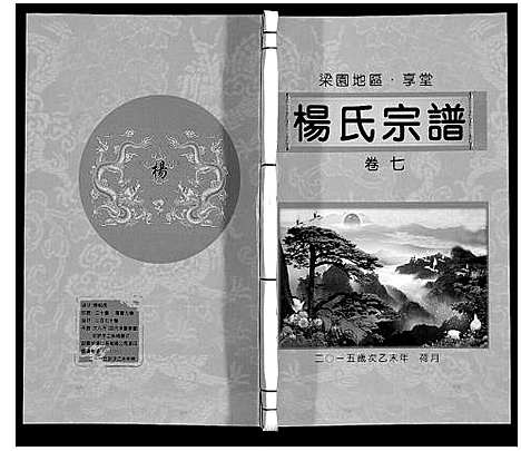 [下载][梁园地区杨氏宗谱]安徽.梁园地区杨氏家谱_七.pdf