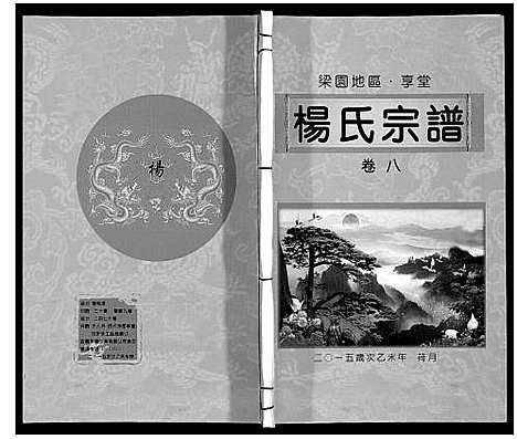 [下载][梁园地区杨氏宗谱]安徽.梁园地区杨氏家谱_八.pdf