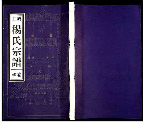 [下载][杨氏宗谱]安徽.杨氏家谱_三.pdf