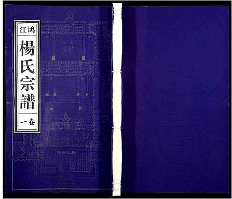 [下载][杨氏宗谱_31卷]安徽.杨氏家谱_一.pdf