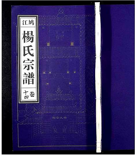 [下载][杨氏宗谱_31卷]安徽.杨氏家谱_十二.pdf