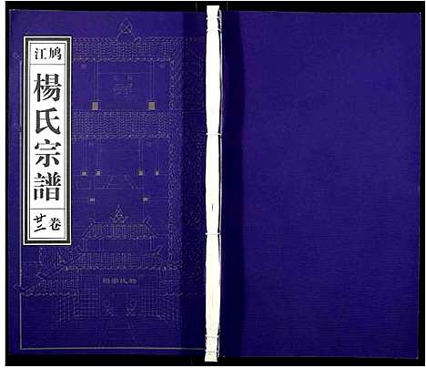 [下载][杨氏宗谱_31卷]安徽.杨氏家谱_二十.pdf