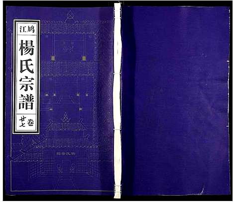 [下载][杨氏宗谱_31卷]安徽.杨氏家谱_二十五.pdf