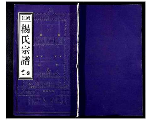 [下载][杨氏宗谱_31卷]安徽.杨氏家谱_二十九.pdf