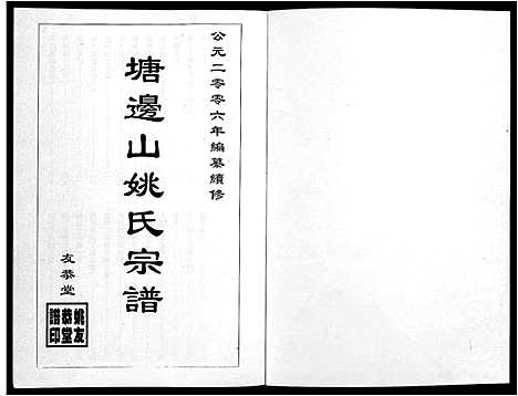 [下载][塘边山姚氏宗谱_不分卷]安徽.塘边山姚氏家谱.pdf