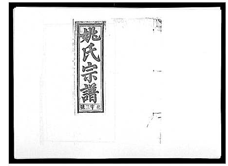 [下载][姚氏宗谱_25卷末1卷]安徽.姚氏家谱_三.pdf