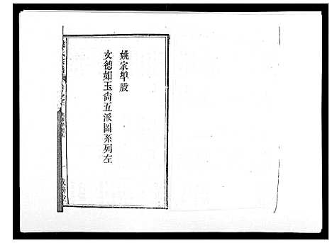 [下载][姚氏宗谱_25卷末1卷]安徽.姚氏家谱_三.pdf